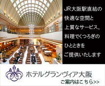 JR大阪駅直結の快適な空間と上質なサービス、料理でくつろぎのひとときをご提供いたします。ホテルグランヴィア大阪へのアクセスはこちら