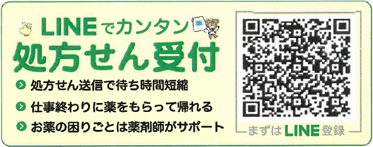 LINEでカンタン処方せん受付