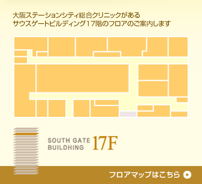 大阪ステーションシティ総合クリニックがあるサウスゲートビルディング17階のフロアのご案内します